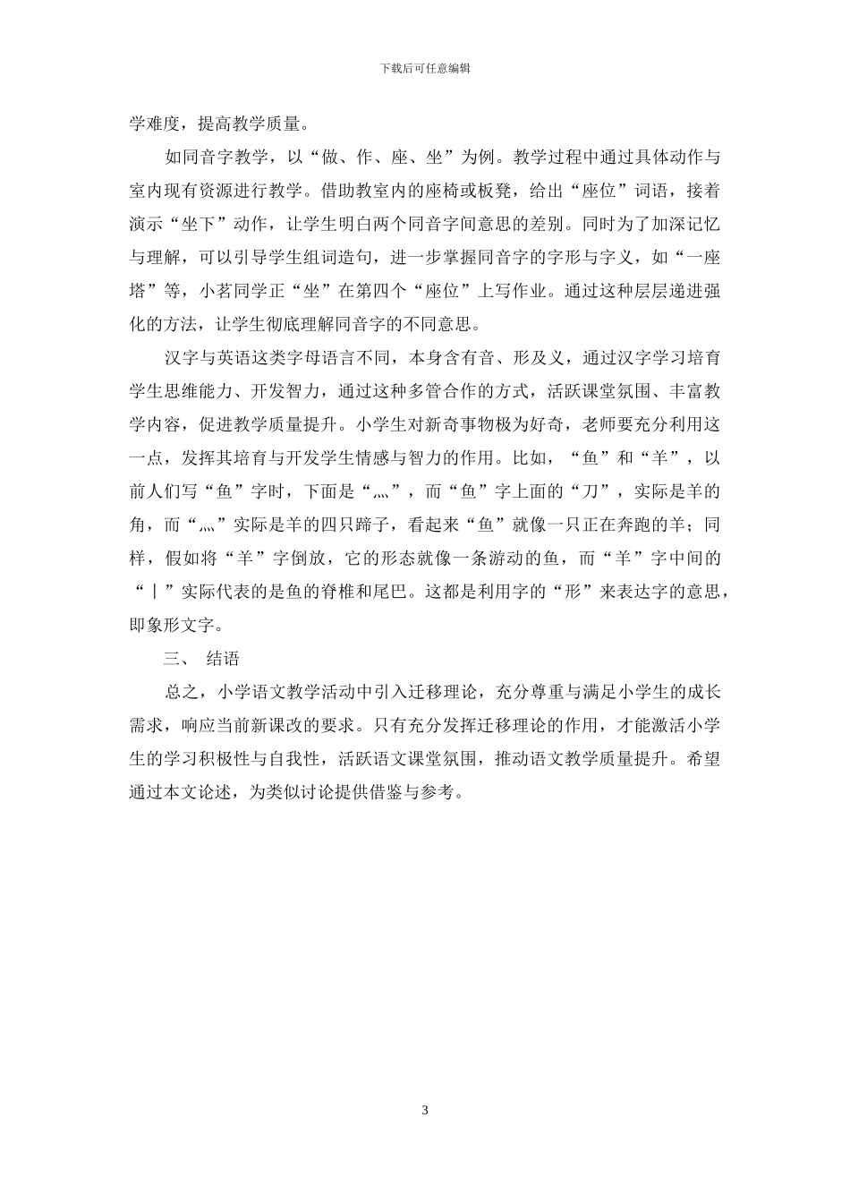 迁移理论在小学语文教学中的应用_第3页