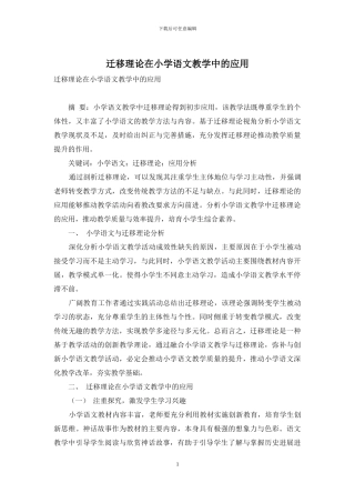 迁移理论在小学语文教学中的应用