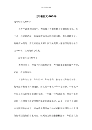 过年啦作文600字