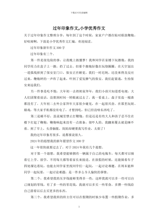 过年印象作文-小学优秀作文