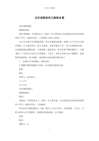 过年请假条范文集锦6篇