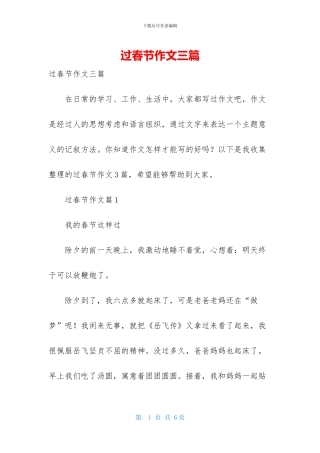 过春节作文三篇