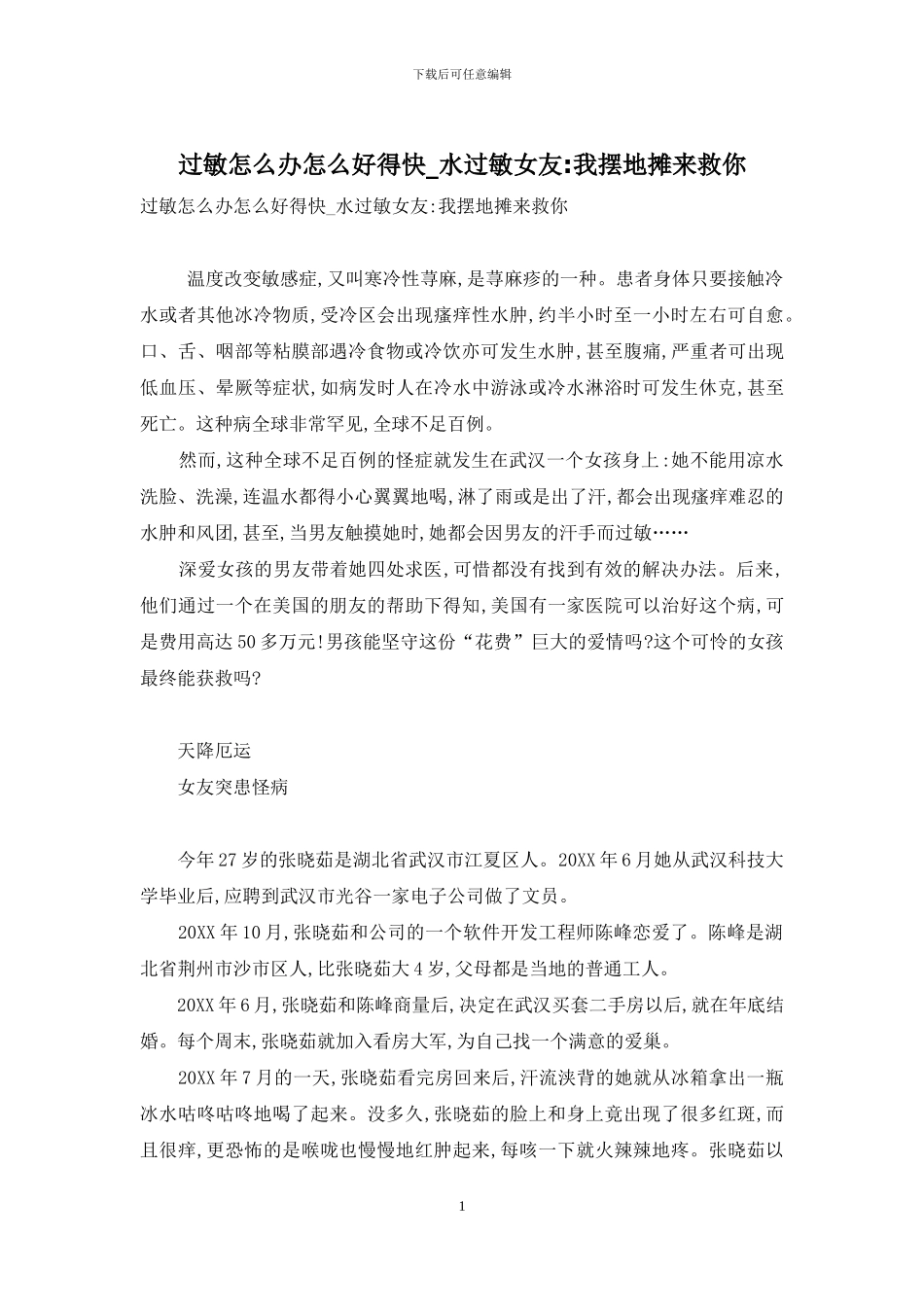 过敏怎么办怎么好得快-水过敏女友-我摆地摊来救你_第1页