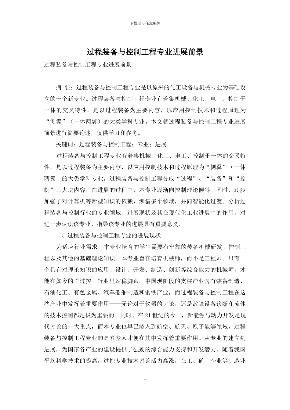 过程装备与控制工程专业发展前景_第1页