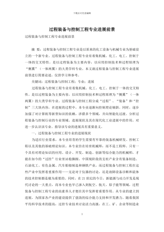 过程装备与控制工程专业发展前景