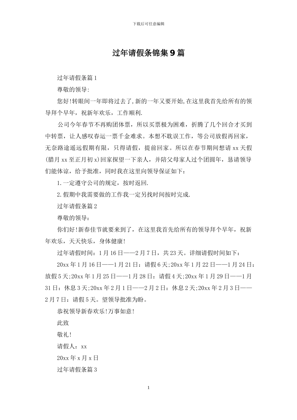 过年请假条锦集9篇_第1页