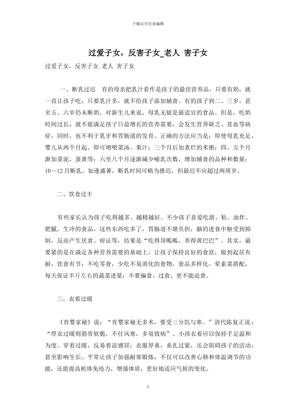 过爱子女-反害子女-老人-害子女_第1页