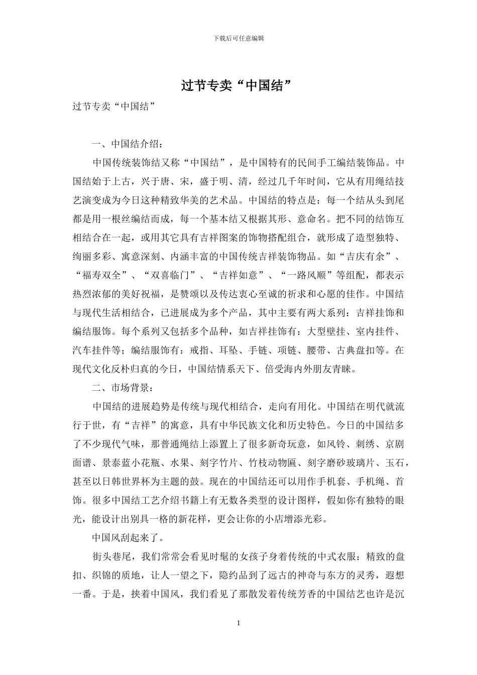 过节专卖“中国结”_第1页