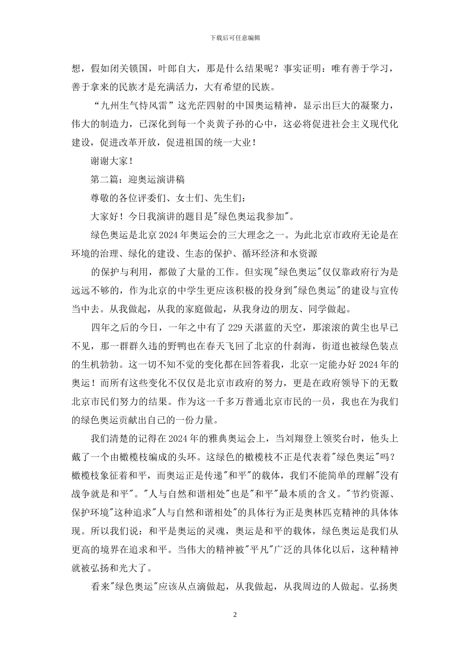 迎奥运演讲稿_第2页