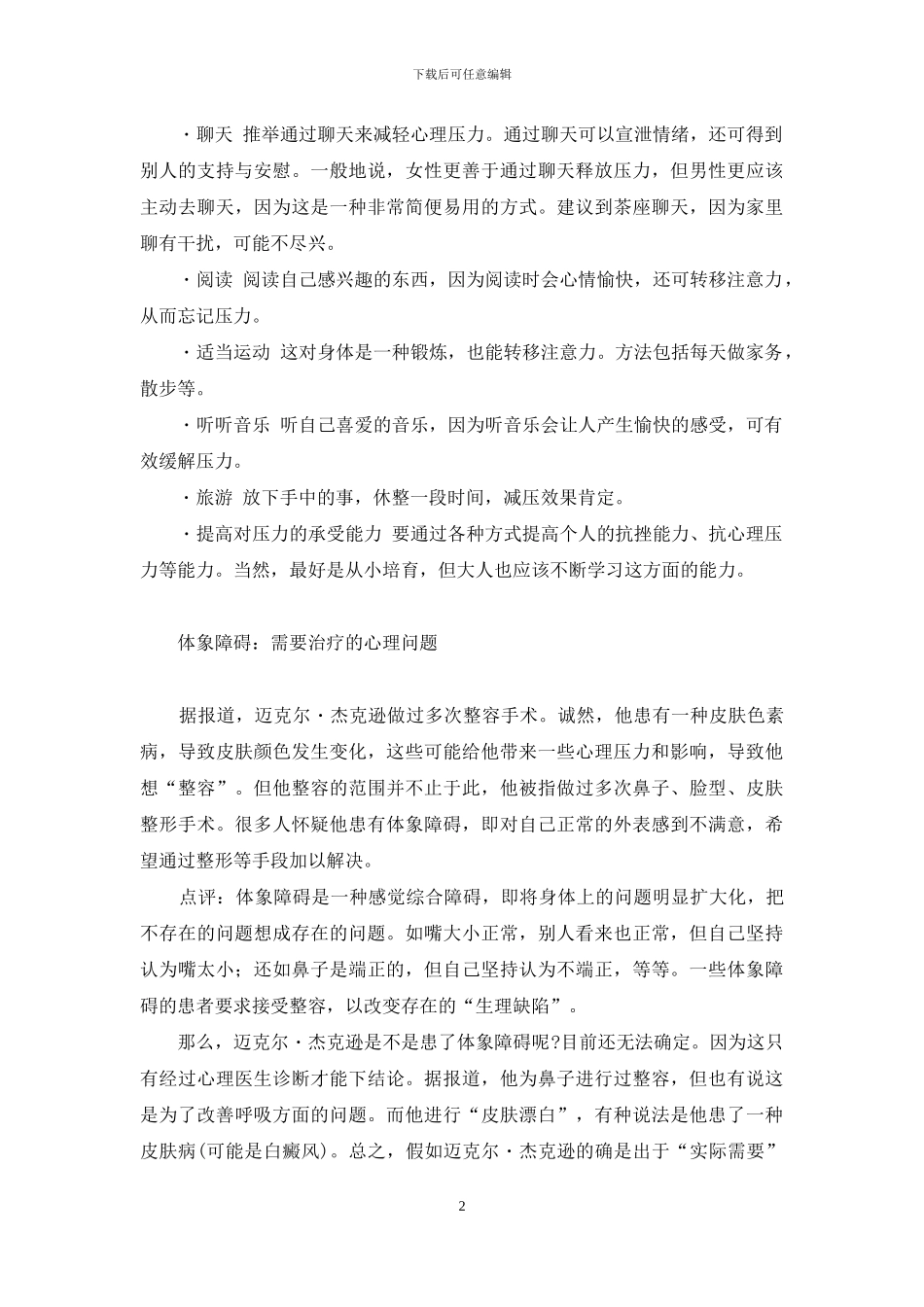 迈克尔·杰克逊-迈克尔.杰克逊健康问题带来的启示_第2页