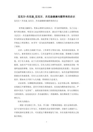 迈克尔·杰克逊-迈克尔.杰克逊健康问题带来的启示
