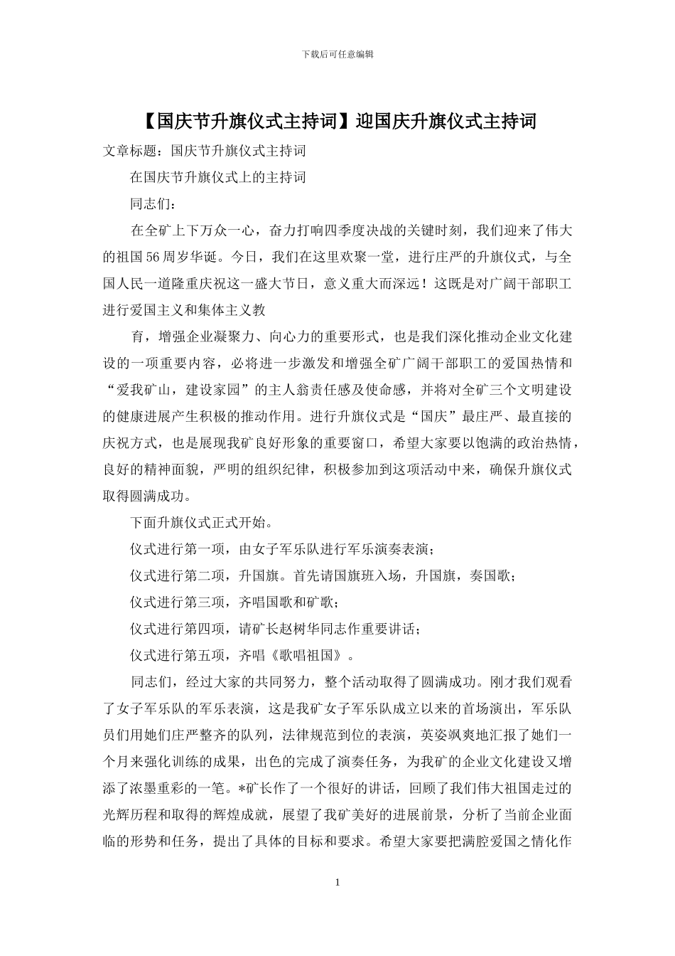 迎国庆升旗仪式主持词_第1页