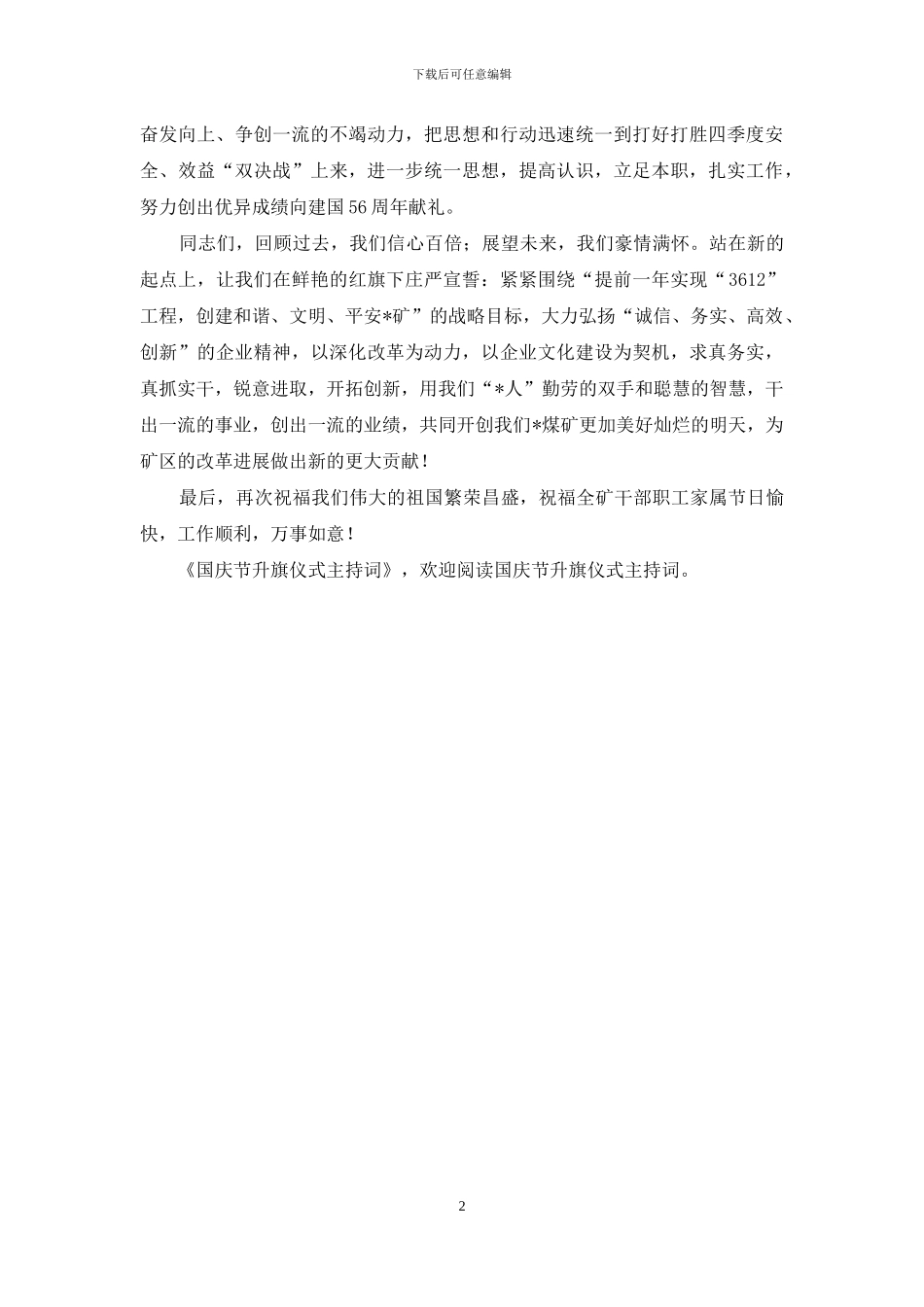 迎国庆升旗仪式主持词_第2页