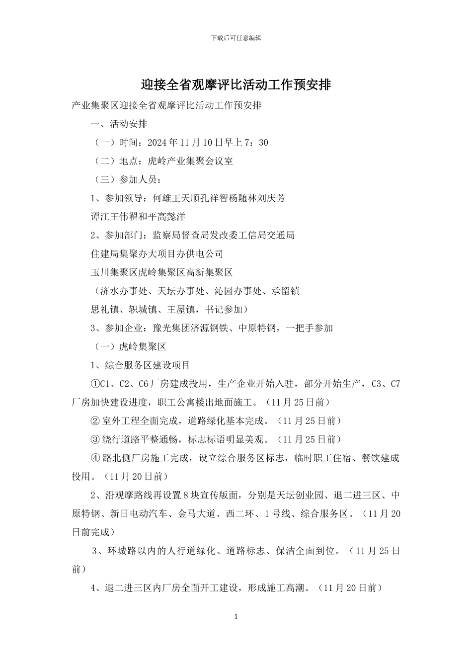 迎接全省观摩评比活动工作预安排_第1页