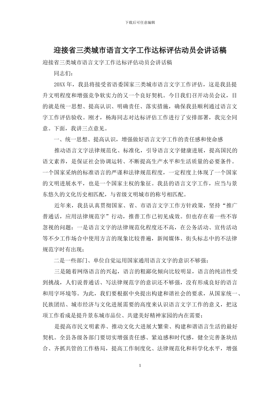 迎接省三类城市语言文字工作达标评估动员会讲话稿_第1页