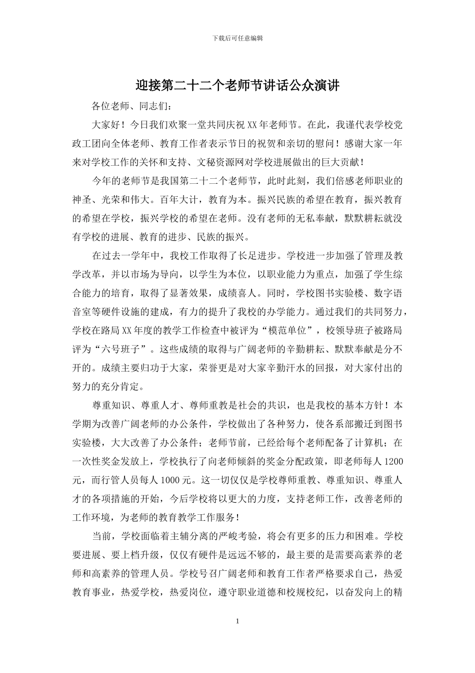 迎接第二十二个教师节讲话公众演讲_第1页