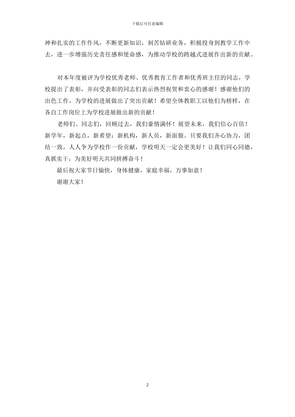 迎接第二十二个教师节讲话公众演讲_第2页