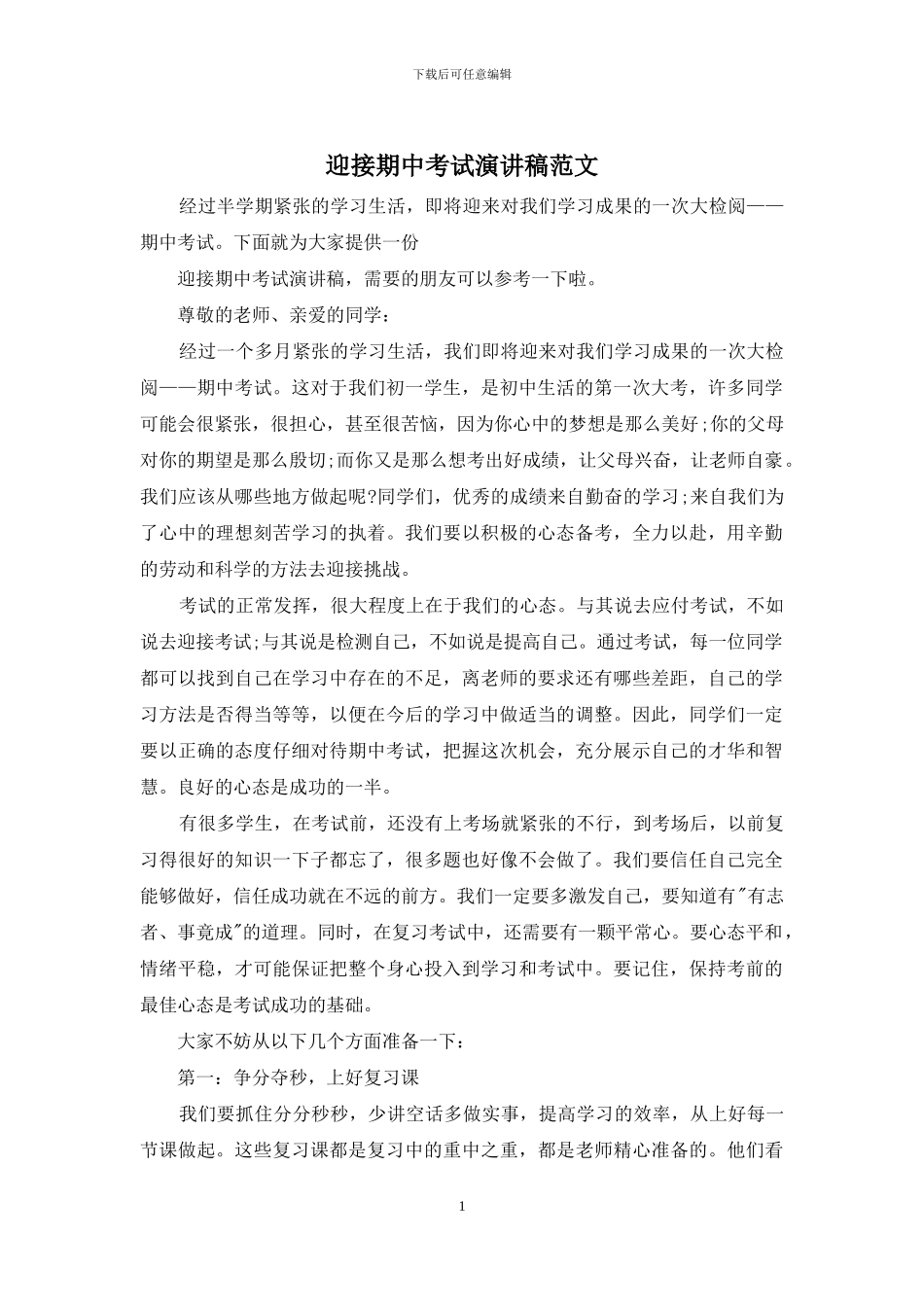 迎接期中考试演讲稿范文_第1页