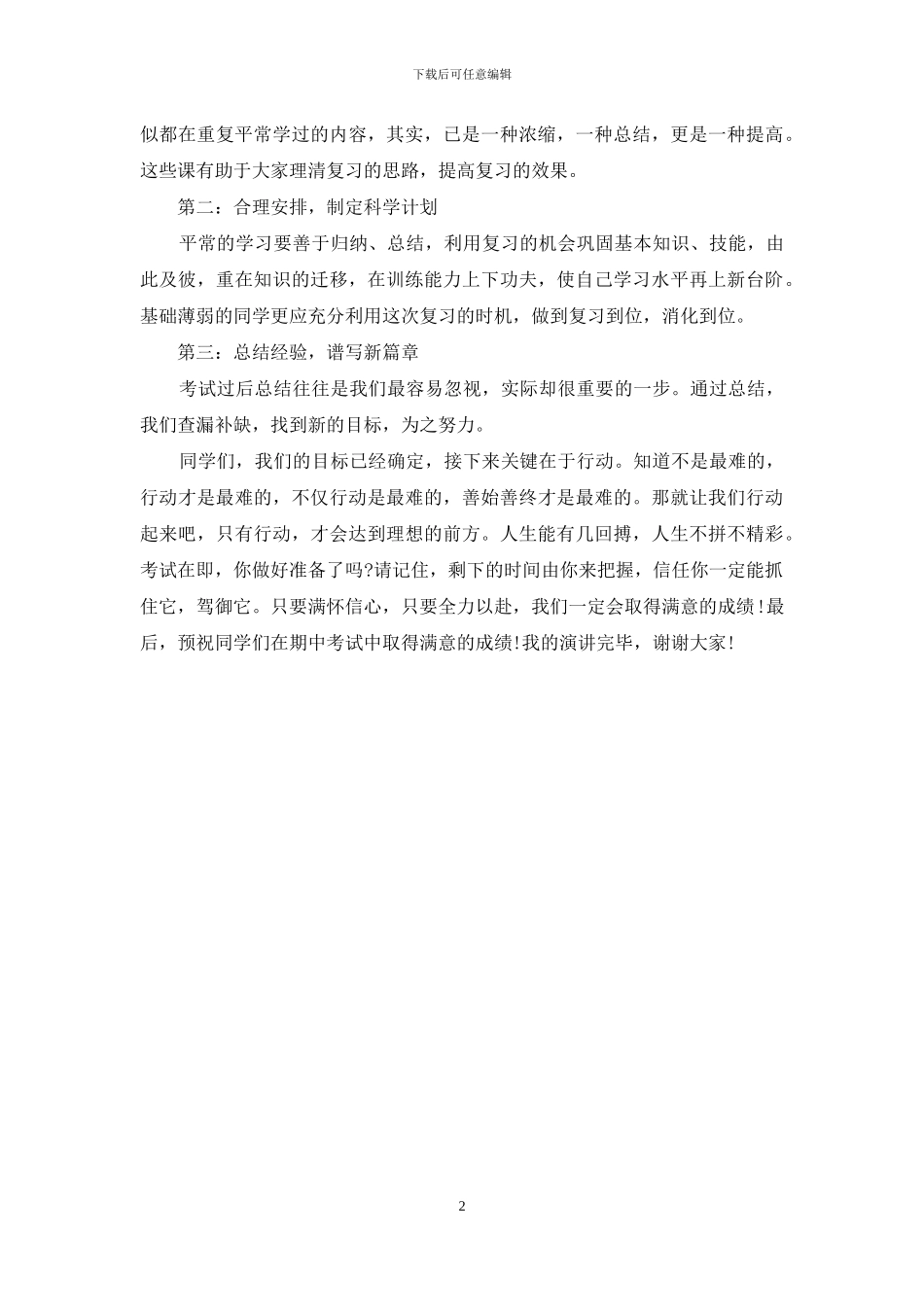 迎接期中考试演讲稿范文_第2页