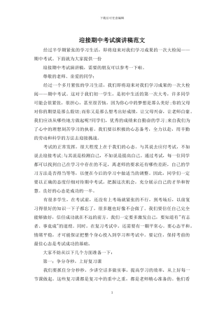 迎接期中考试演讲稿范文