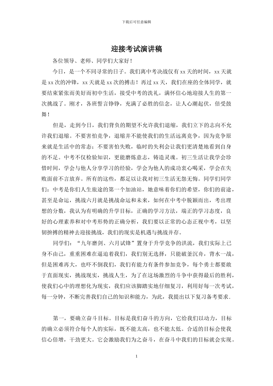 迎接考试演讲稿_第1页