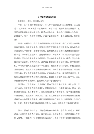 迎接考试演讲稿