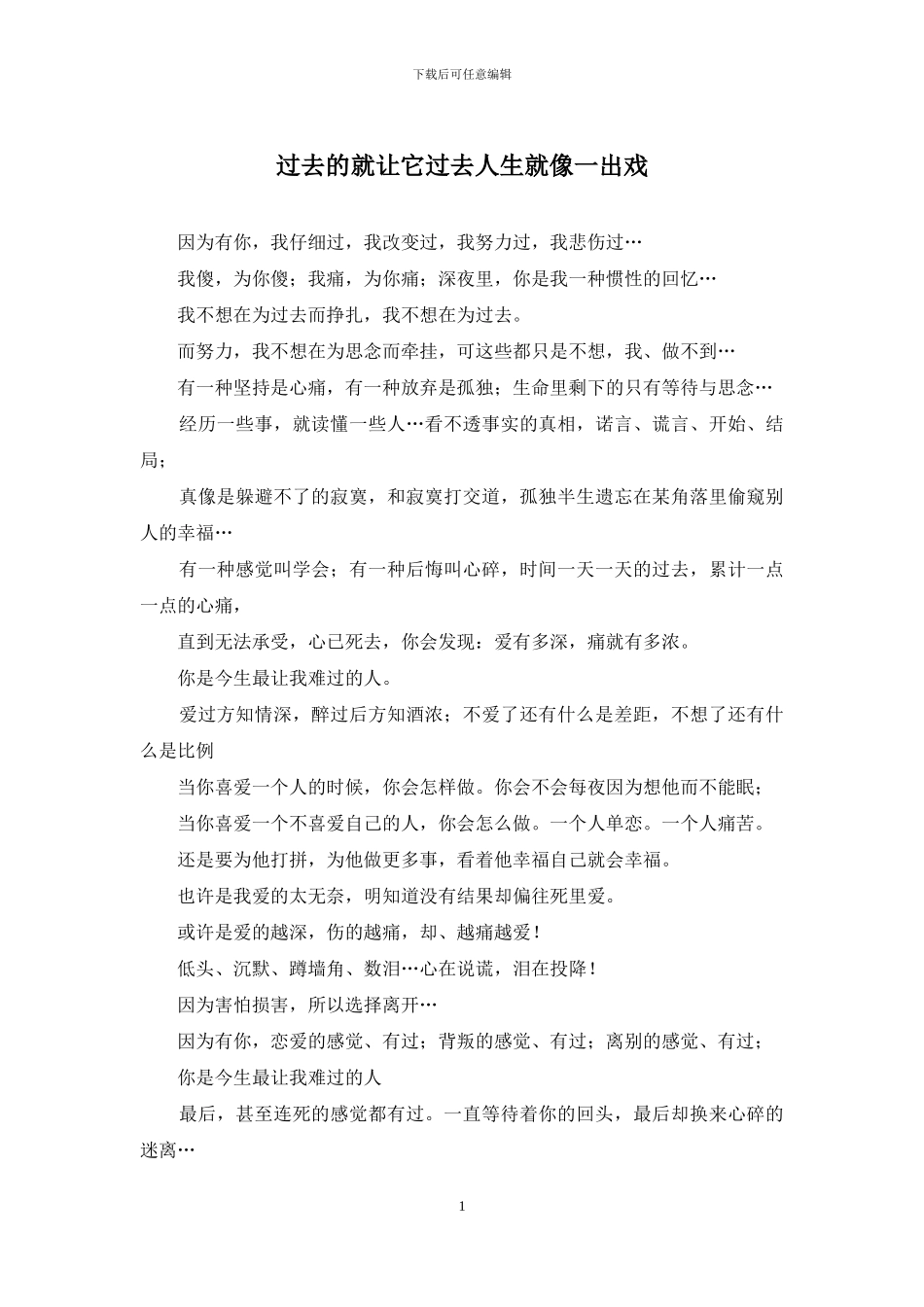 过去的就让它过去人生就像一出戏_第1页