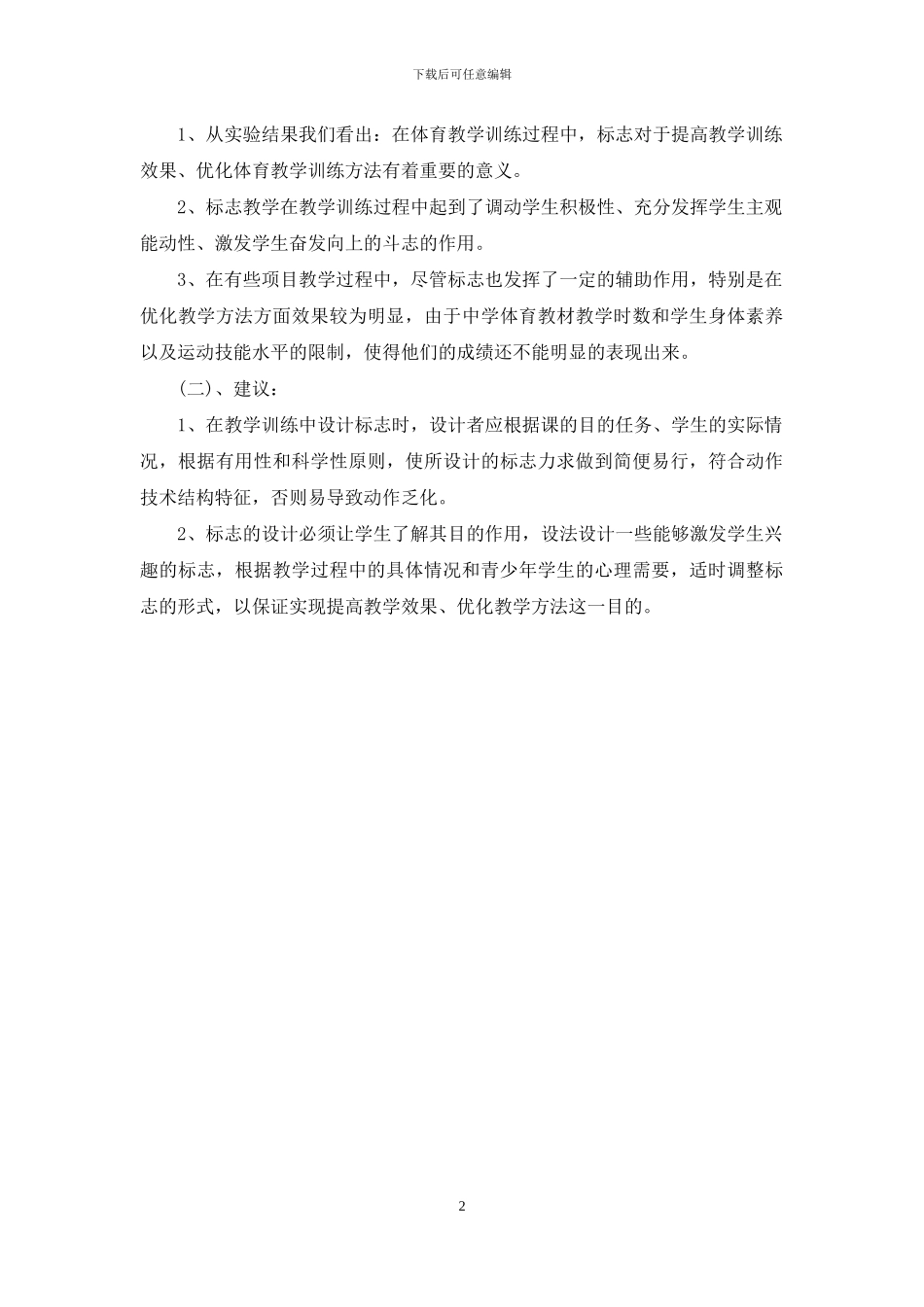 过去式的标志词-试论“标志教学”_第2页