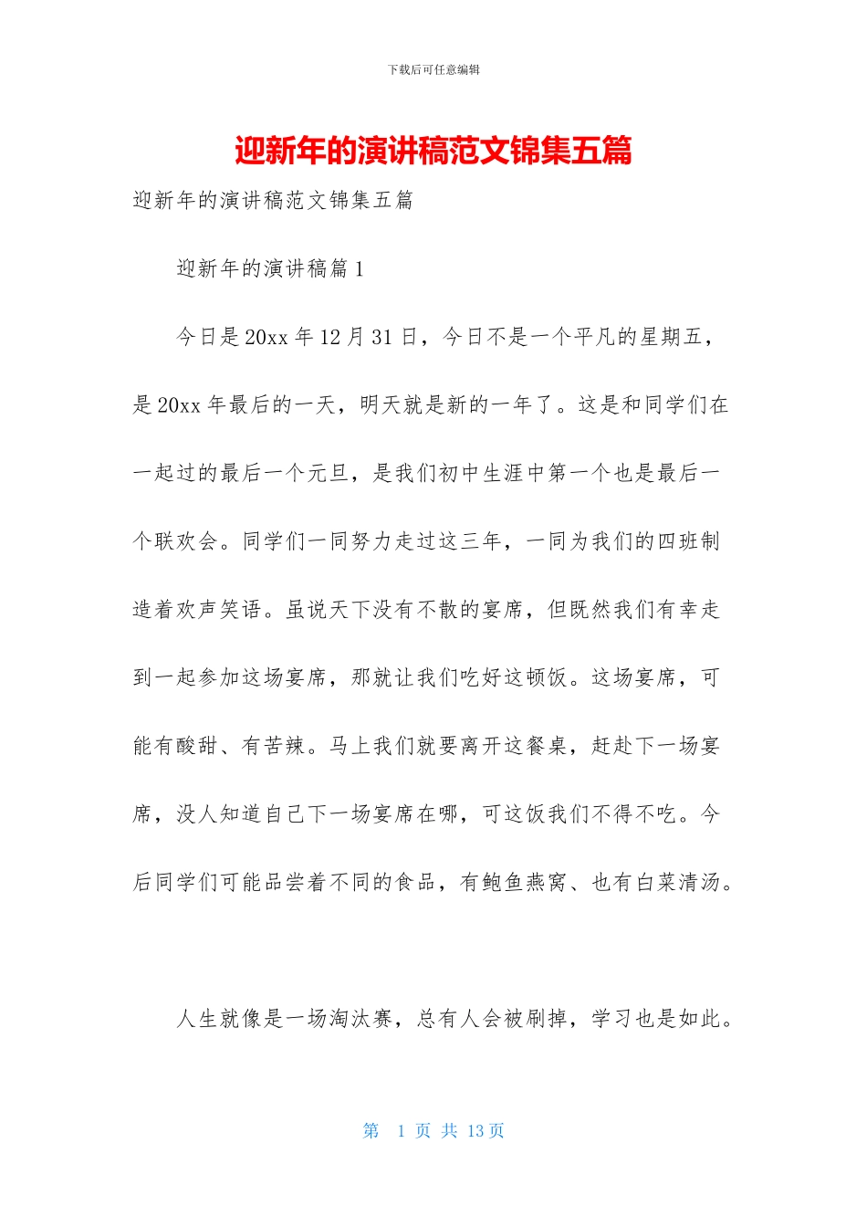 迎新年的演讲稿范文锦集五篇_第1页