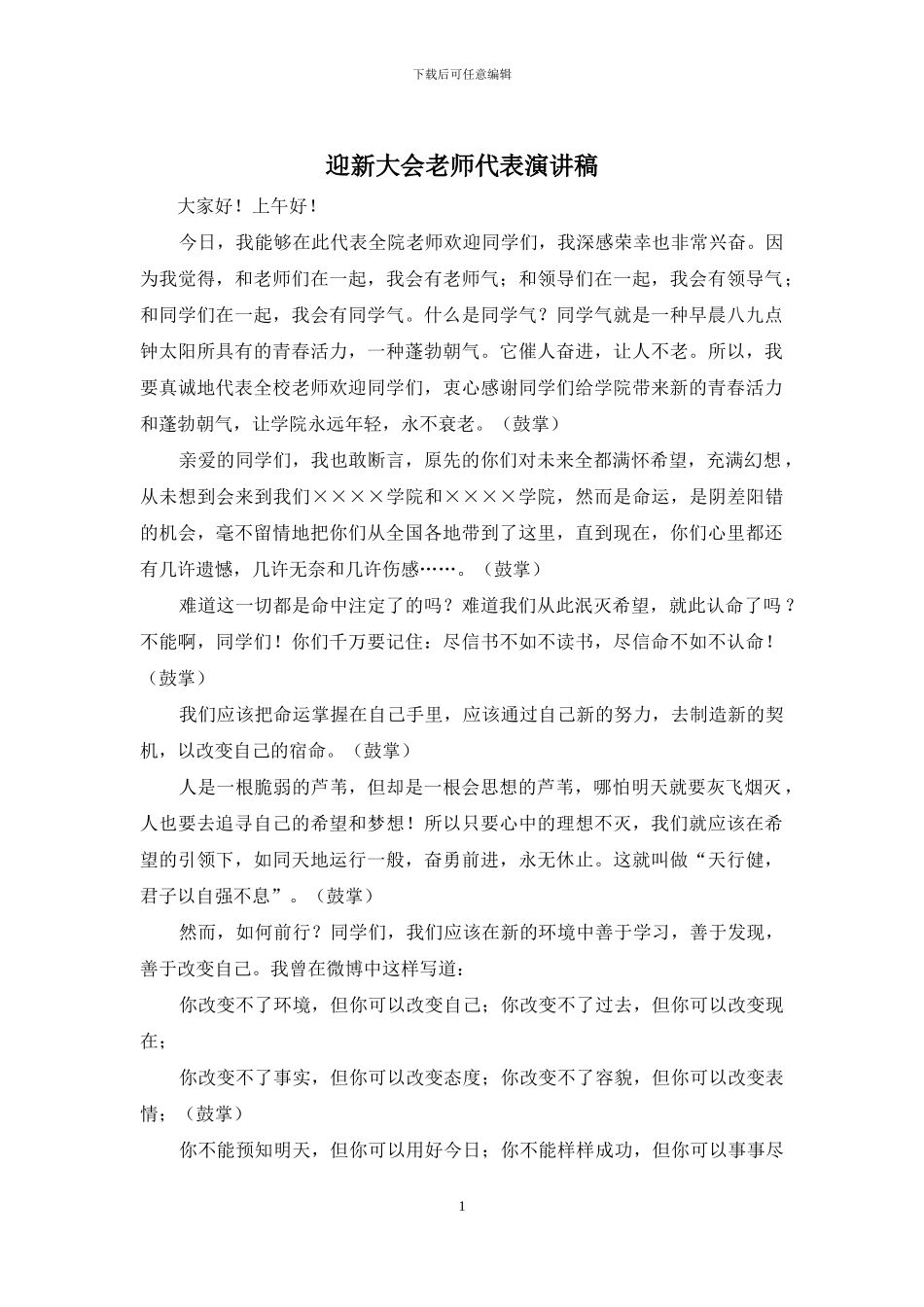 迎新大会老师代表演讲稿_第1页