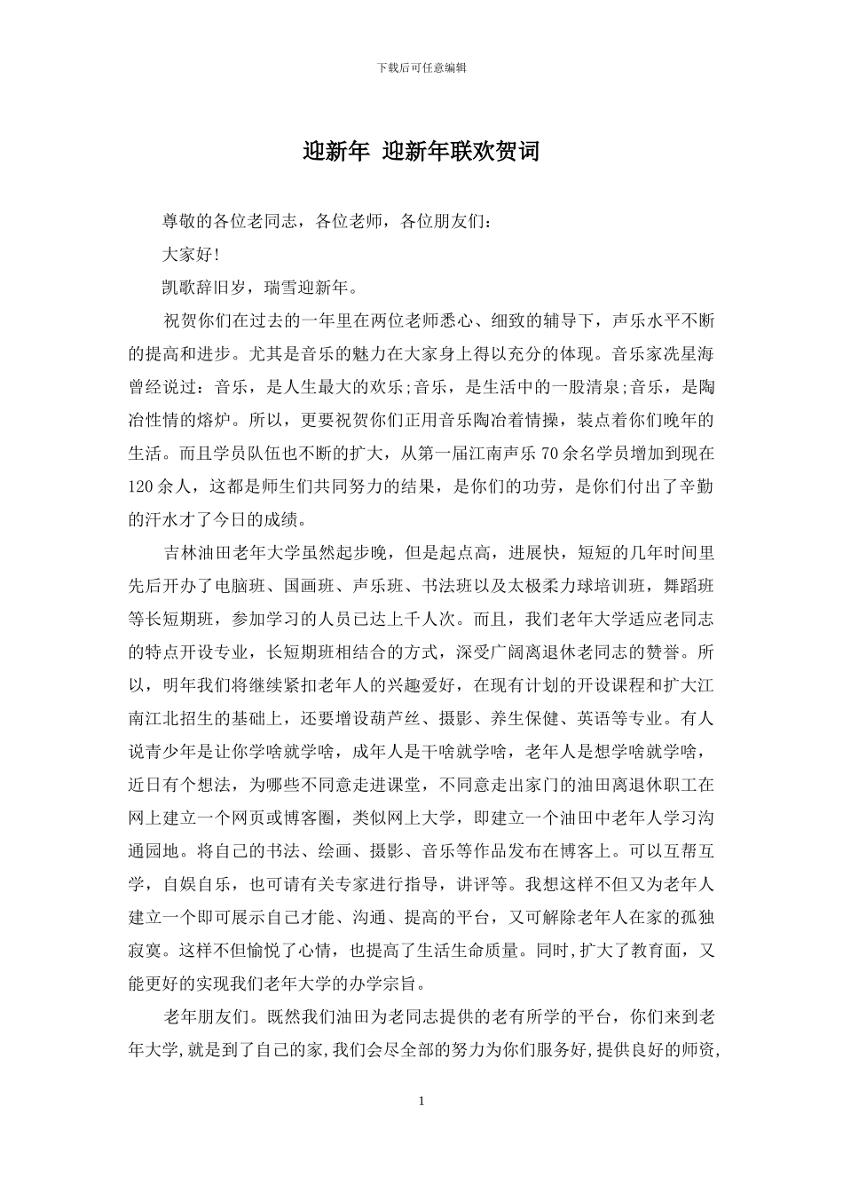 迎新年-迎新年联欢贺词_第1页