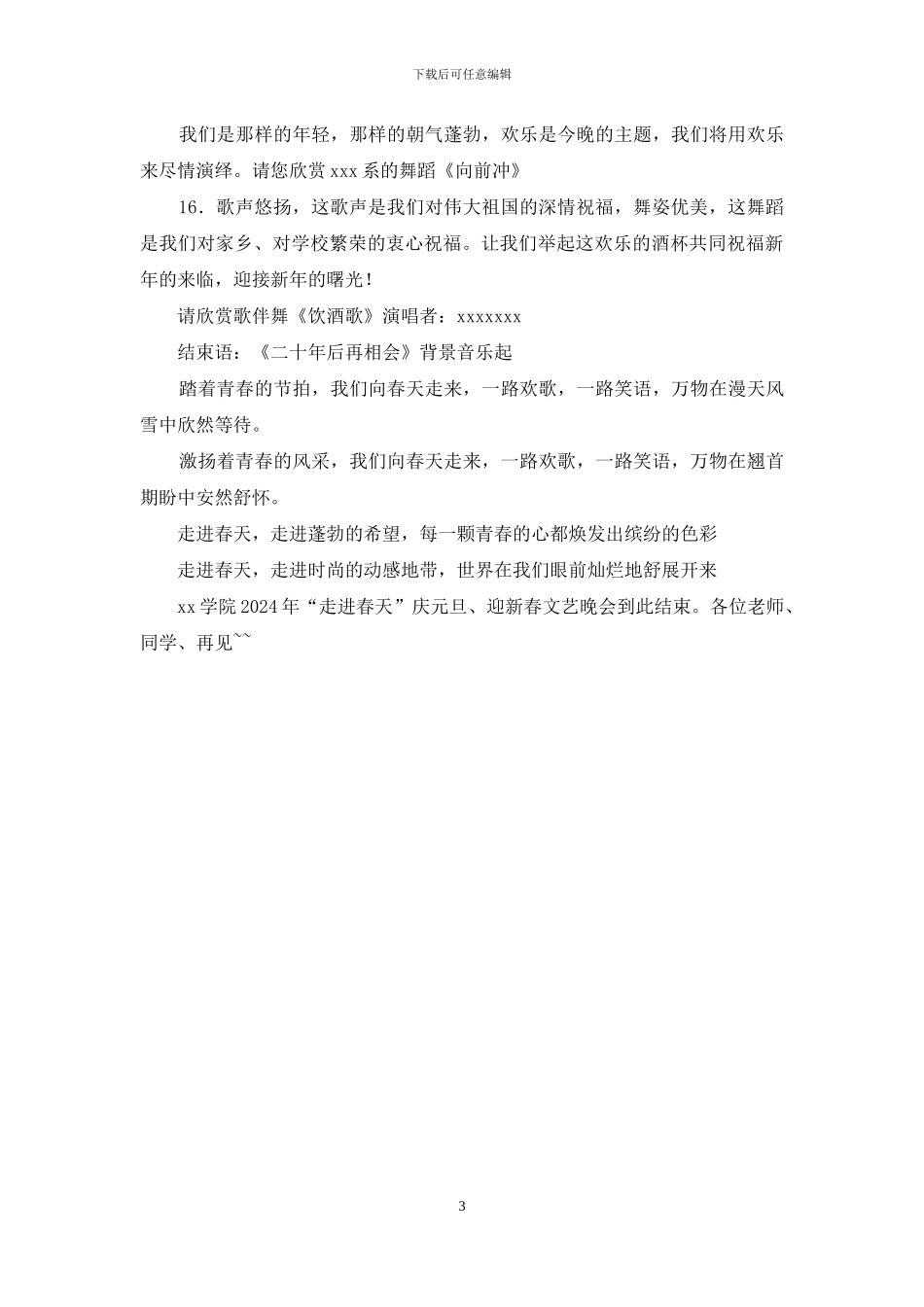 迎新春文艺汇演主持词_第3页