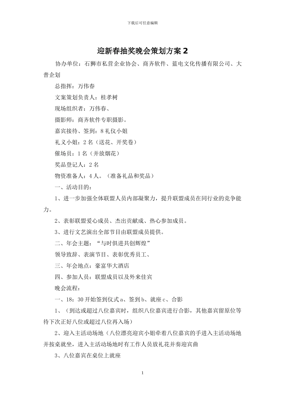 迎新春抽奖晚会策划方案2_第1页