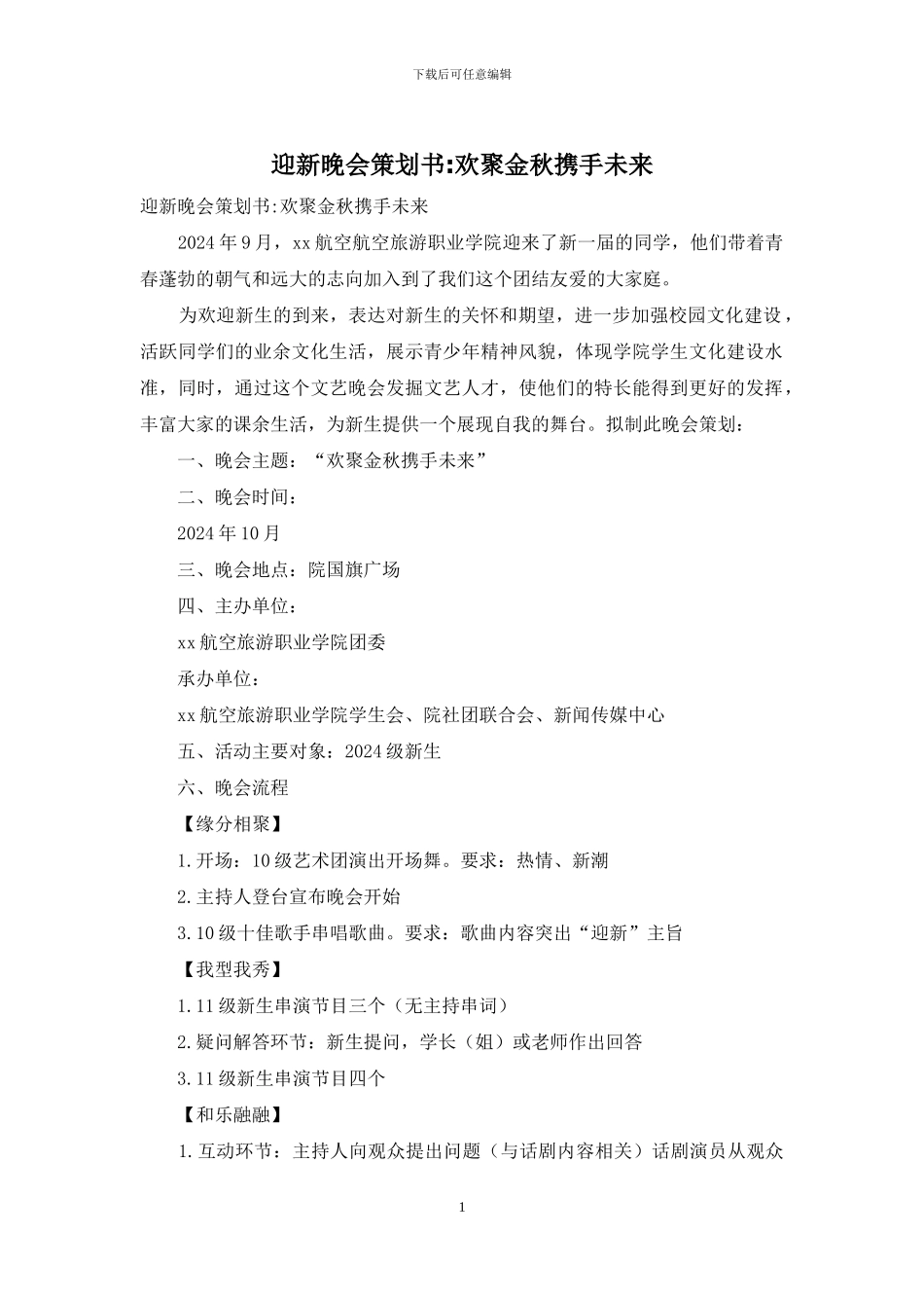 迎新晚会策划书-欢聚金秋携手未来_第1页