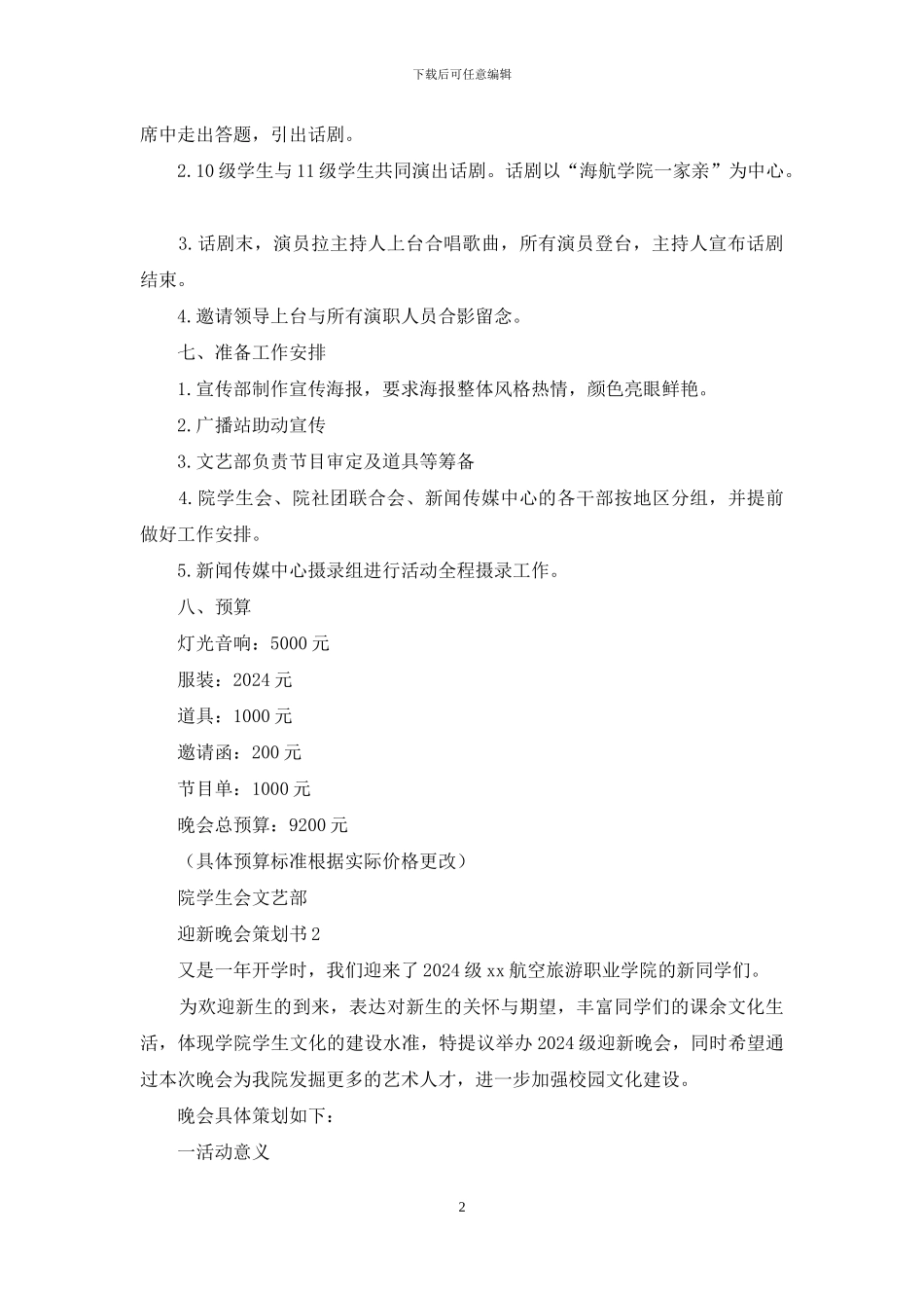 迎新晚会策划书-欢聚金秋携手未来_第2页