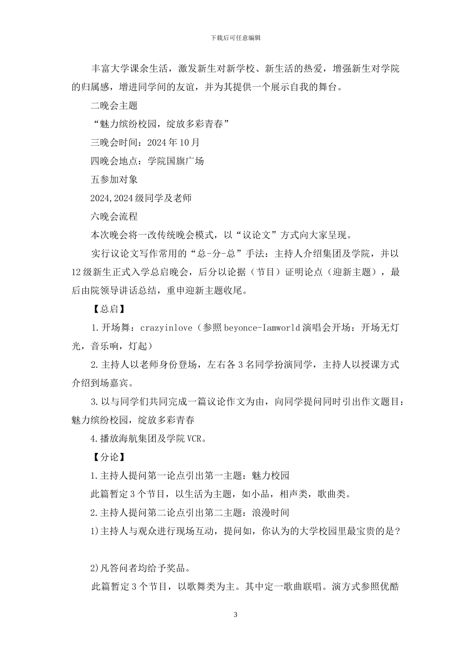 迎新晚会策划书-欢聚金秋携手未来_第3页