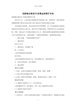 迎新晚会策划书-欢聚金秋携手未来