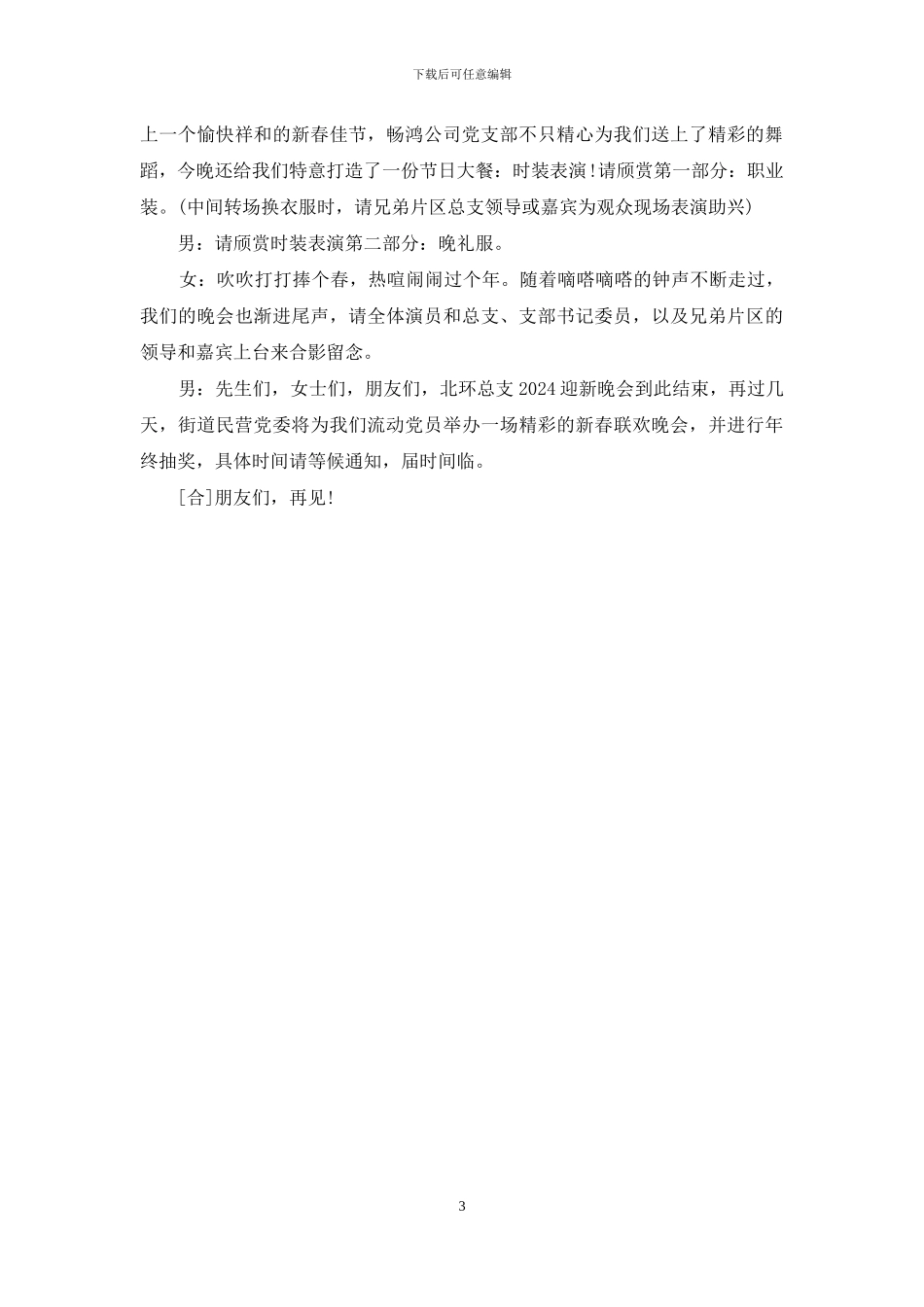 迎新晚会主持人-党总支2024迎新晚会主持人台词_第3页