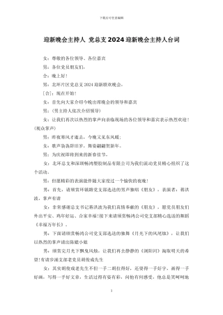 迎新晚会主持人-党总支2024迎新晚会主持人台词