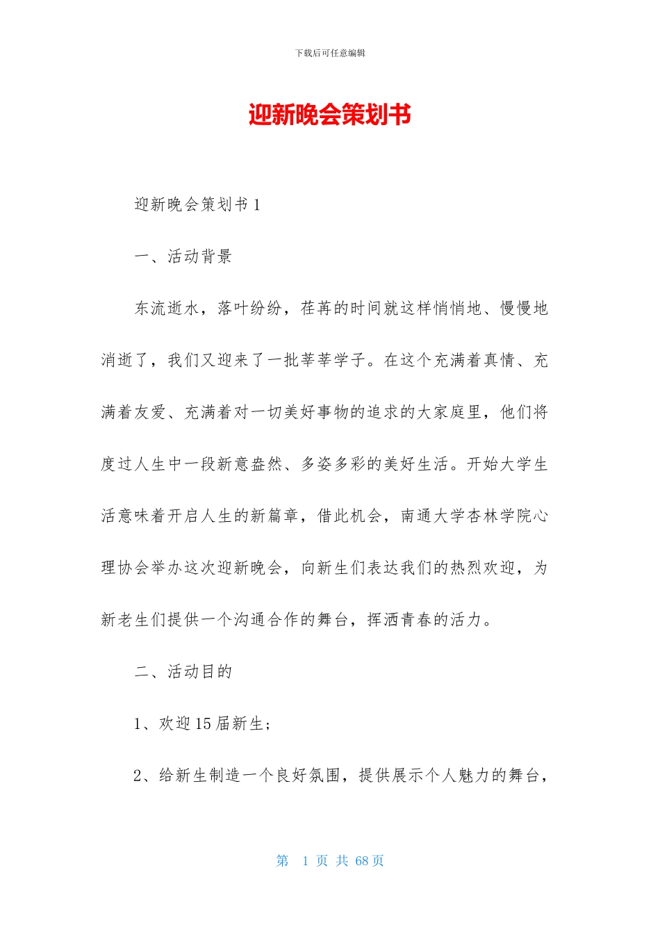 迎新晚会策划书_第1页