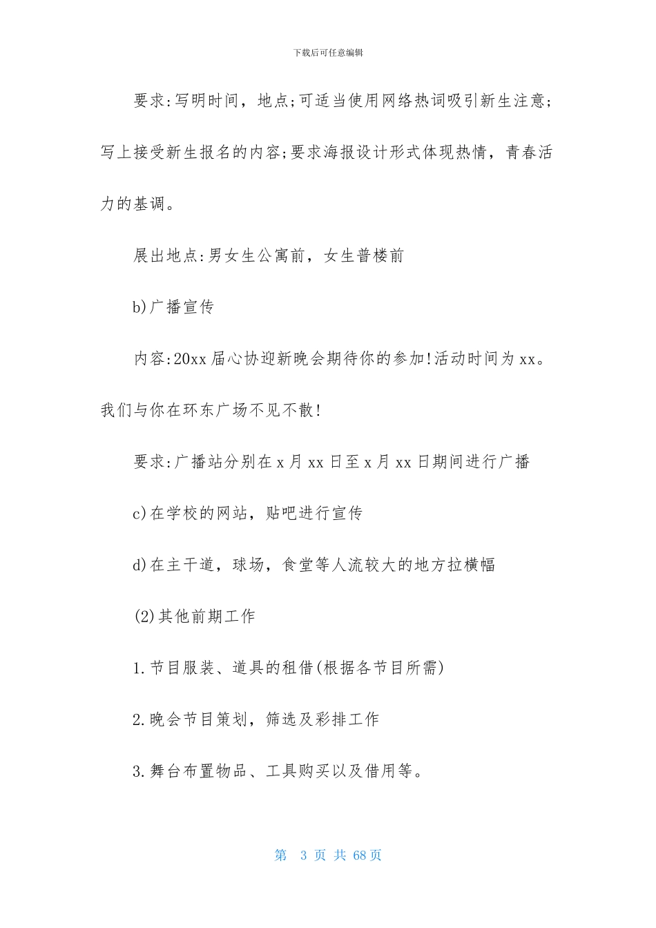 迎新晚会策划书_第3页