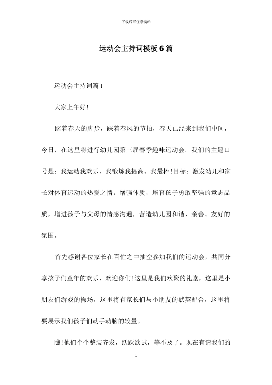 运动会主持词模板6篇-1_第1页