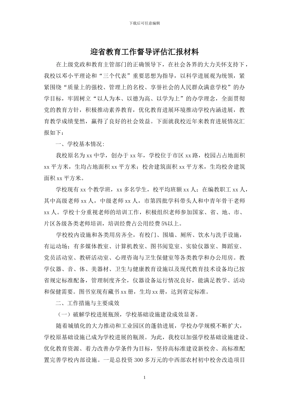 迎省教育工作督导评估汇报材料_第1页