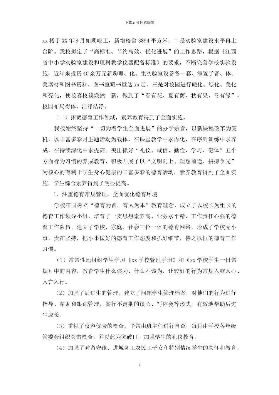迎省教育工作督导评估汇报材料_第2页