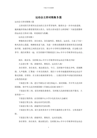 运动会主持词锦集5篇