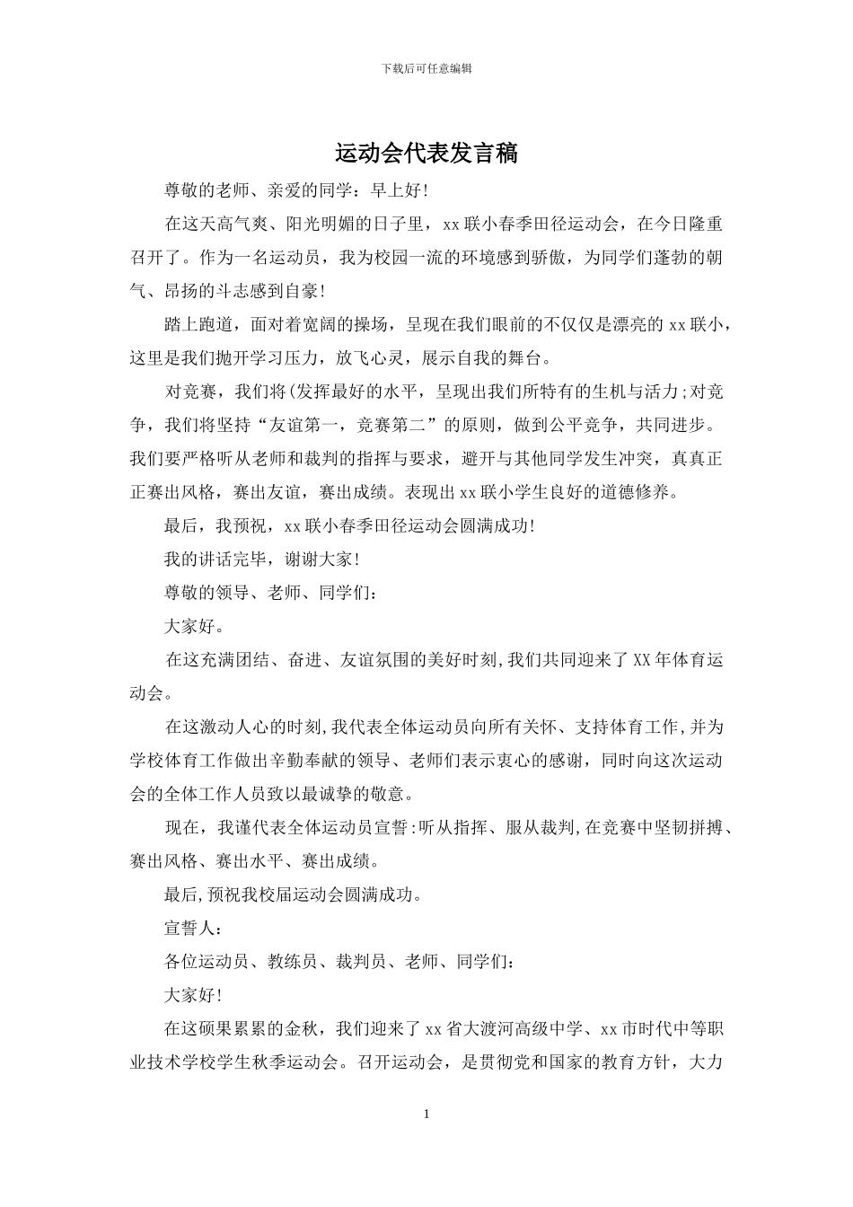 运动会代表发言稿_第1页