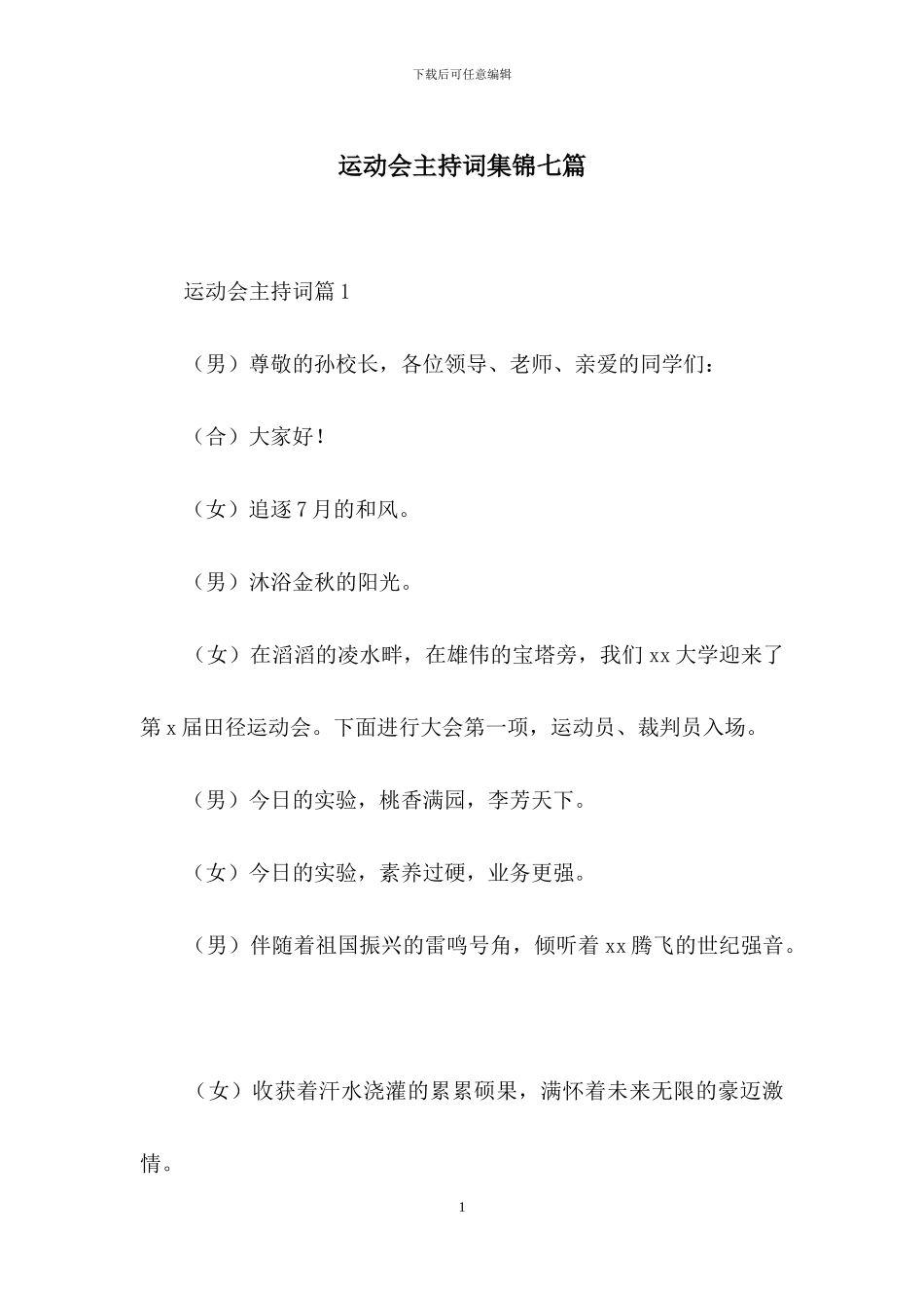 运动会主持词集锦七篇_第1页