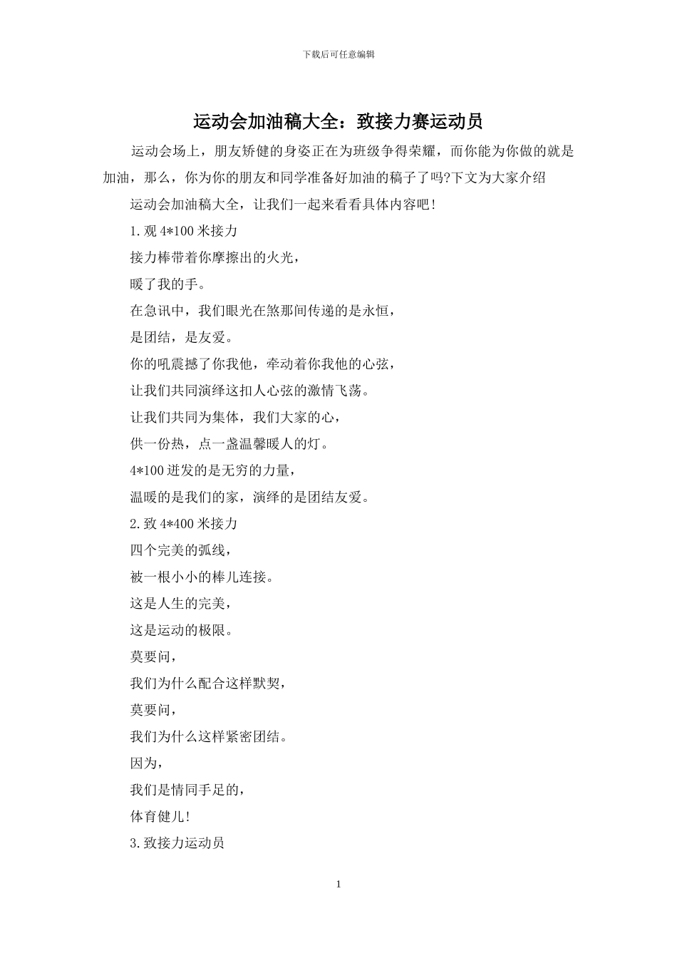 运动会加油稿大全：致接力赛运动员_第1页