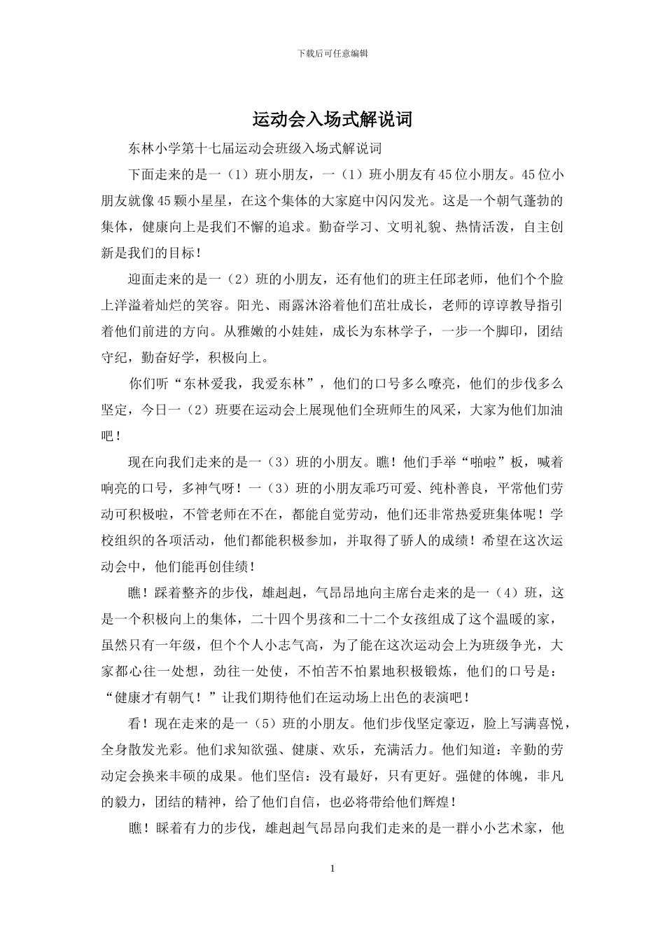 运动会入场式解说词_第1页