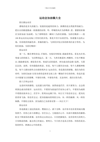 运动会加油稿大全